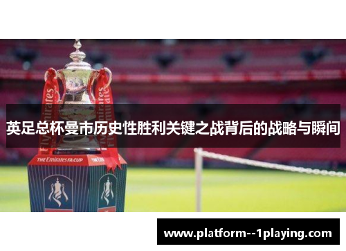 英足总杯曼市历史性胜利关键之战背后的战略与瞬间