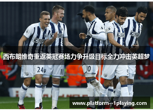 西布朗维奇重返英冠赛场力争升级目标全力冲击英超梦 西布朗维奇重返英冠赛场力争升级目标全力冲击英超梦