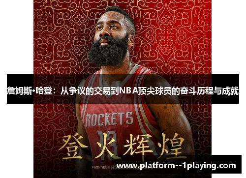詹姆斯·哈登：从争议的交易到NBA顶尖球员的奋斗历程与成就