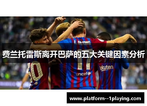 费兰托雷斯离开巴萨的五大关键因素分析