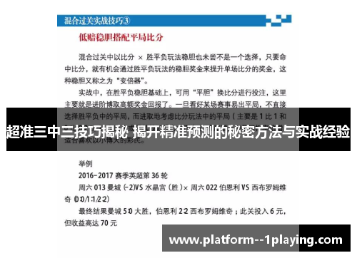 超准三中三技巧揭秘 揭开精准预测的秘密方法与实战经验