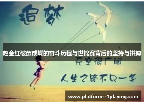 赵金红破茧成蝶的奋斗历程与世锦赛背后的坚持与拼搏