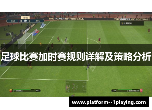 足球比赛加时赛规则详解及策略分析