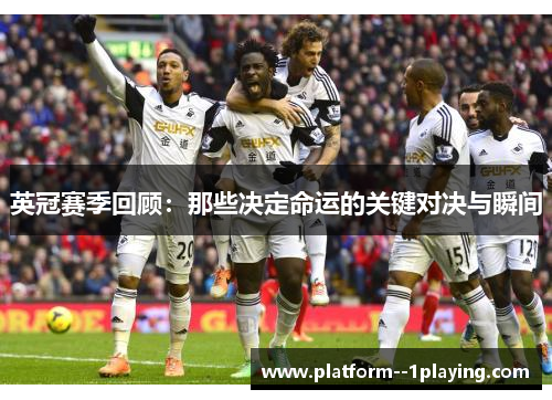 英冠赛季回顾:那些决定命运的关键对决与瞬间 英冠赛季回顾:那些决定命运的关键对决与瞬间