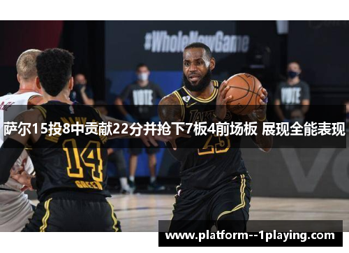萨尔15投8中贡献22分并抢下7板4前场板 展现全能表现