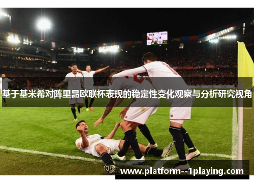 基于基米希对阵里昂欧联杯表现的稳定性变化观察与分析研究视角