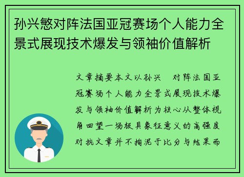 孙兴慜对阵法国亚冠赛场个人能力全景式展现技术爆发与领袖价值解析