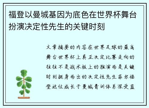 福登以曼城基因为底色在世界杯舞台扮演决定性先生的关键时刻