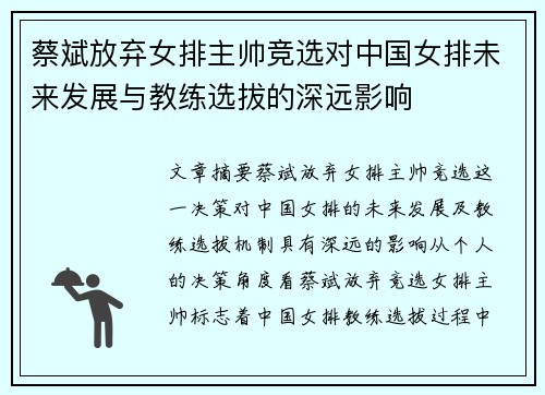 蔡斌放弃女排主帅竞选对中国女排未来发展与教练选拔的深远影响