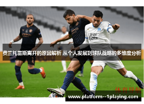 费兰托雷斯离开的原因解析 从个人发展到球队战略的多维度分析