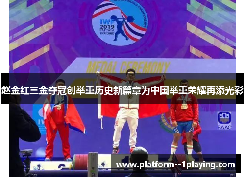 赵金红三金夺冠创举重历史新篇章为中国举重荣耀再添光彩