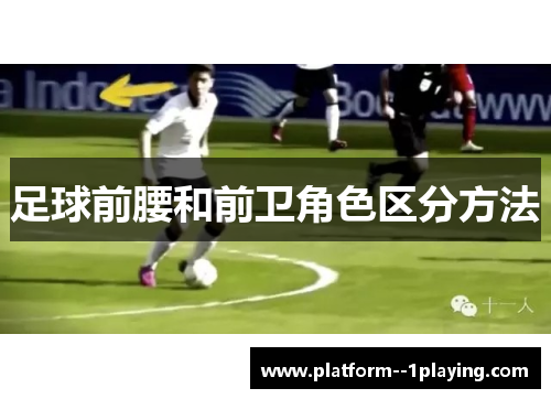 足球前腰和前卫角色区分方法