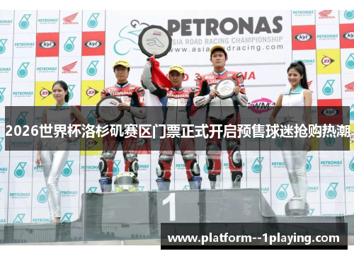 2026世界杯洛杉矶赛区门票正式开启预售球迷抢购热潮