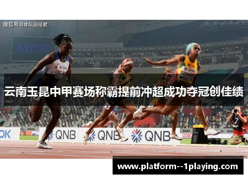 云南玉昆中甲赛场称霸提前冲超成功夺冠创佳绩