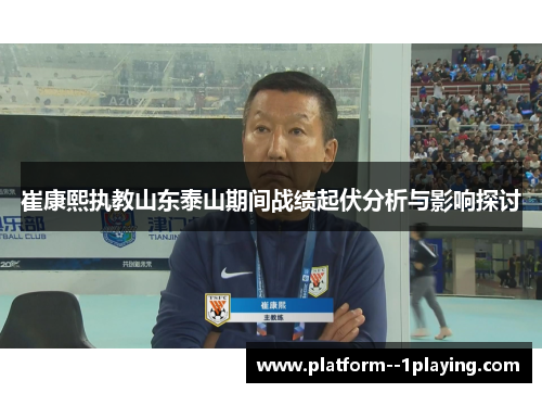 崔康熙执教山东泰山期间战绩起伏分析与影响探讨