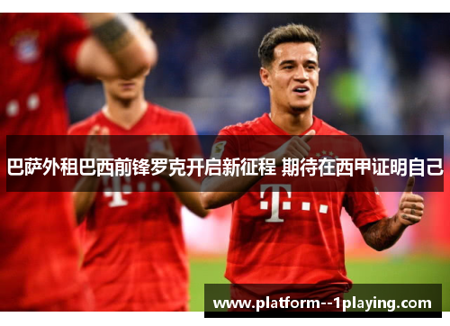 巴萨外租巴西前锋罗克开启新征程 期待在西甲证明自己