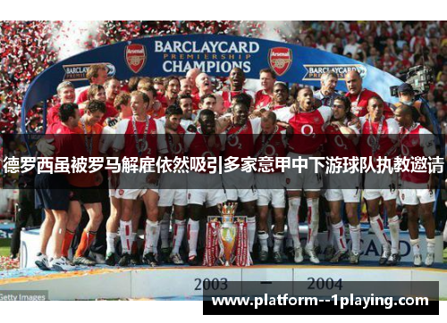 德罗西虽被罗马解雇依然吸引多家意甲中下游球队执教邀请