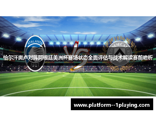 恰尔汗奥卢对阵阿根廷美洲杯赛场状态全面评估与战术解读赛前瞻析