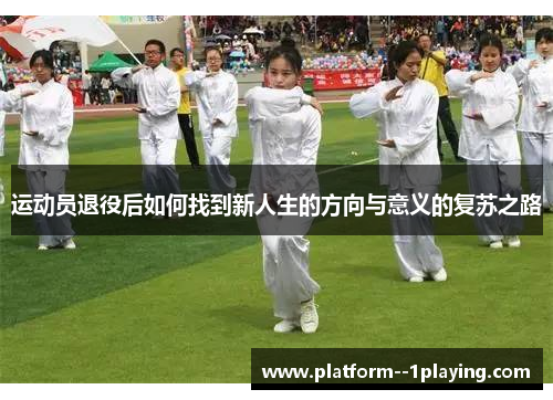 运动员退役后如何找到新人生的方向与意义的复苏之路