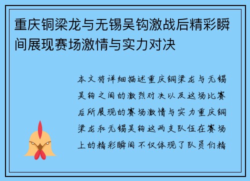 重庆铜梁龙与无锡吴钩激战后精彩瞬间展现赛场激情与实力对决