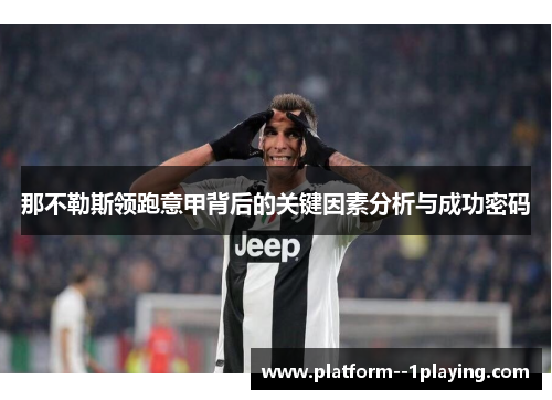 那不勒斯领跑意甲背后的关键因素分析与成功密码