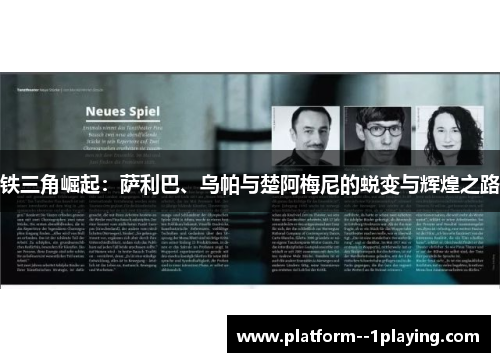 铁三角崛起：萨利巴、乌帕与楚阿梅尼的蜕变与辉煌之路