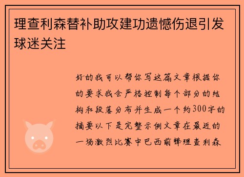 理查利森替补助攻建功遗憾伤退引发球迷关注