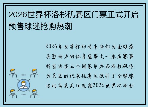 2026世界杯洛杉矶赛区门票正式开启预售球迷抢购热潮