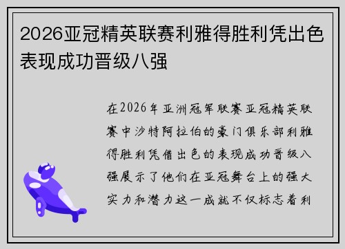 2026亚冠精英联赛利雅得胜利凭出色表现成功晋级八强