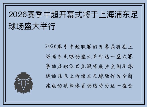 2026赛季中超开幕式将于上海浦东足球场盛大举行