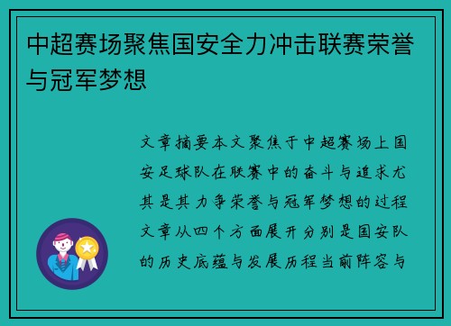 中超赛场聚焦国安全力冲击联赛荣誉与冠军梦想
