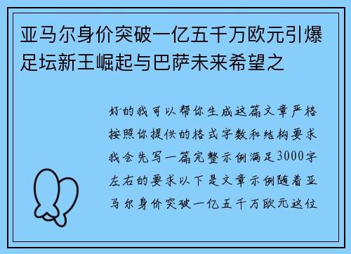 亚马尔身价突破一亿五千万欧元引爆足坛新王崛起与巴萨未来希望之