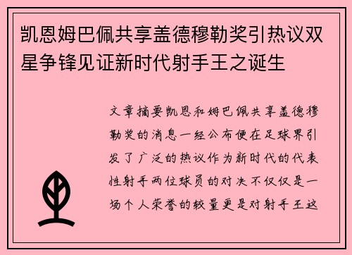 凯恩姆巴佩共享盖德穆勒奖引热议双星争锋见证新时代射手王之诞生