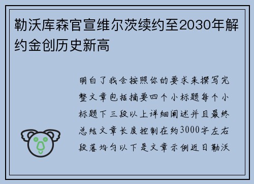 勒沃库森官宣维尔茨续约至2030年解约金创历史新高