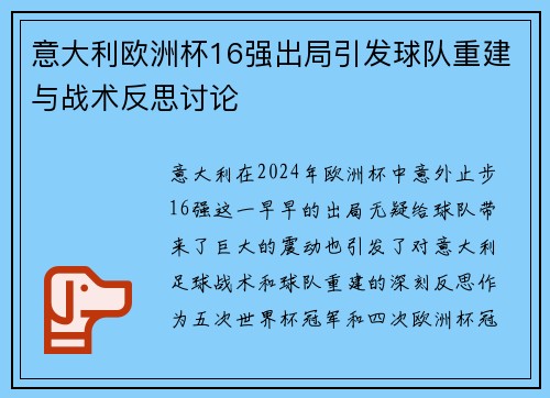 意大利欧洲杯16强出局引发球队重建与战术反思讨论
