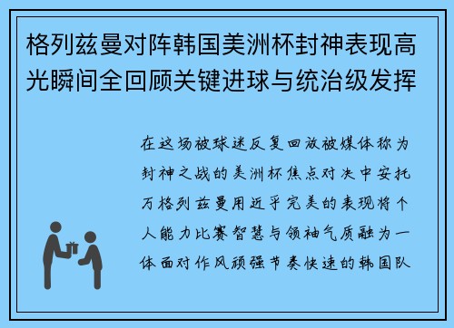 格列兹曼对阵韩国美洲杯封神表现高光瞬间全回顾关键进球与统治级发挥
