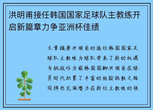 洪明甫接任韩国国家足球队主教练开启新篇章力争亚洲杯佳绩