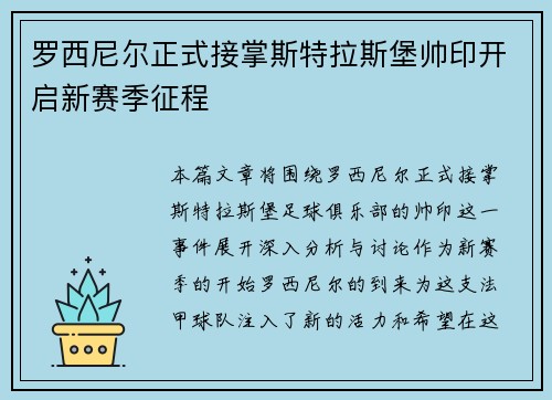罗西尼尔正式接掌斯特拉斯堡帅印开启新赛季征程