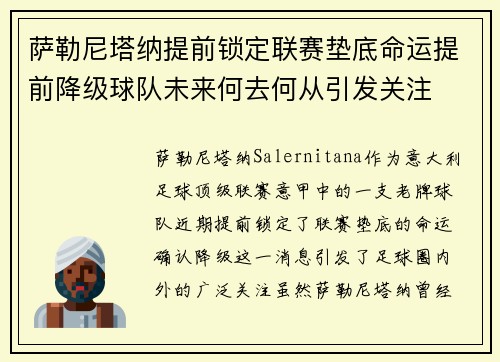 萨勒尼塔纳提前锁定联赛垫底命运提前降级球队未来何去何从引发关注