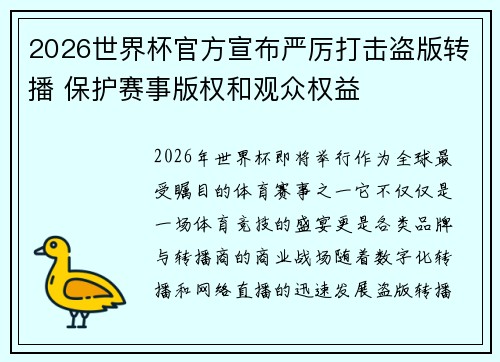 2026世界杯官方宣布严厉打击盗版转播 保护赛事版权和观众权益