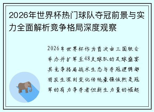 2026年世界杯热门球队夺冠前景与实力全面解析竞争格局深度观察