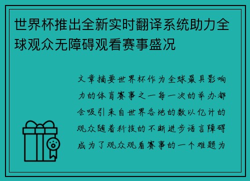世界杯推出全新实时翻译系统助力全球观众无障碍观看赛事盛况