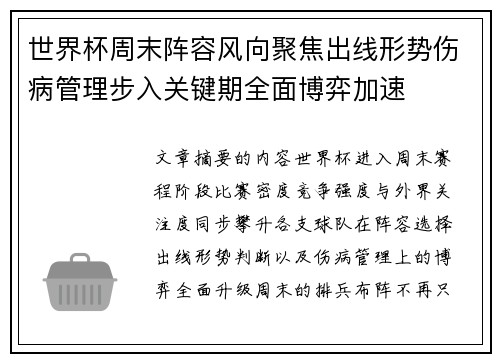 世界杯周末阵容风向聚焦出线形势伤病管理步入关键期全面博弈加速