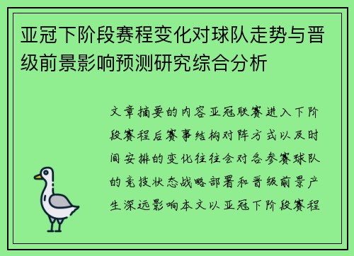 亚冠下阶段赛程变化对球队走势与晋级前景影响预测研究综合分析