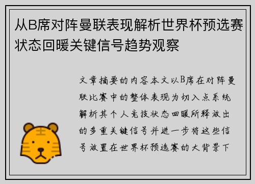 从B席对阵曼联表现解析世界杯预选赛状态回暖关键信号趋势观察
