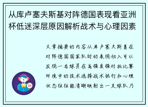 从库卢塞夫斯基对阵德国表现看亚洲杯低迷深层原因解析战术与心理因素