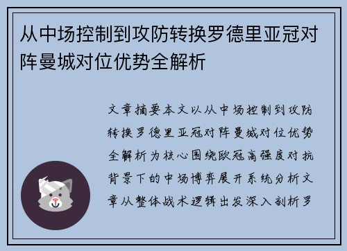 从中场控制到攻防转换罗德里亚冠对阵曼城对位优势全解析