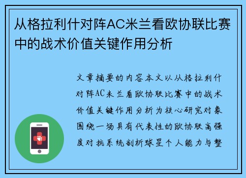 从格拉利什对阵AC米兰看欧协联比赛中的战术价值关键作用分析
