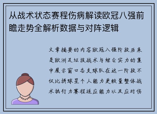 从战术状态赛程伤病解读欧冠八强前瞻走势全解析数据与对阵逻辑