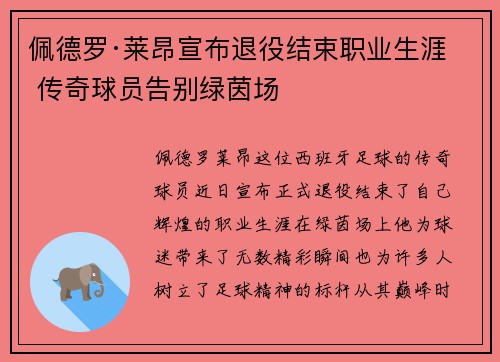 佩德罗·莱昂宣布退役结束职业生涯 传奇球员告别绿茵场